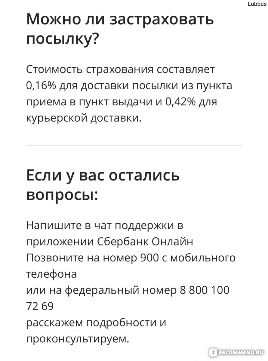 Сервис доставки СберЛогистика — СберБанк - «Читайте в самом конце!! Можно  выгодно отправить, все посылки по стране. Быстро возят, дешево берут,  Берегут нам время, на клиентов не орут.» | отзывы