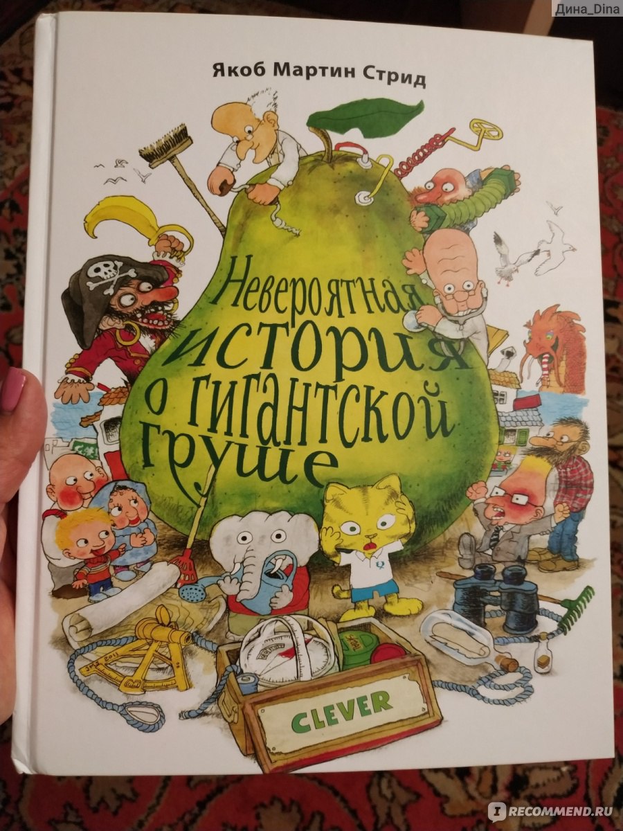 Невероятная история о гигантской груше книга. Якоб Мартин Стрид книги детские. Гигантская груша. Яков Мартин стрит Автор книги.