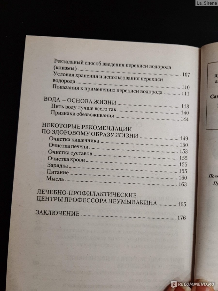 Перекись водорода. На страже здоровья. Неумывакин И. П. - «Лечение  перекисью водорода по Неумывакину: здесь вы из первых уст узнаете, как  принимать перекись водорода внутрь, зачем это надо и много других  невероятных