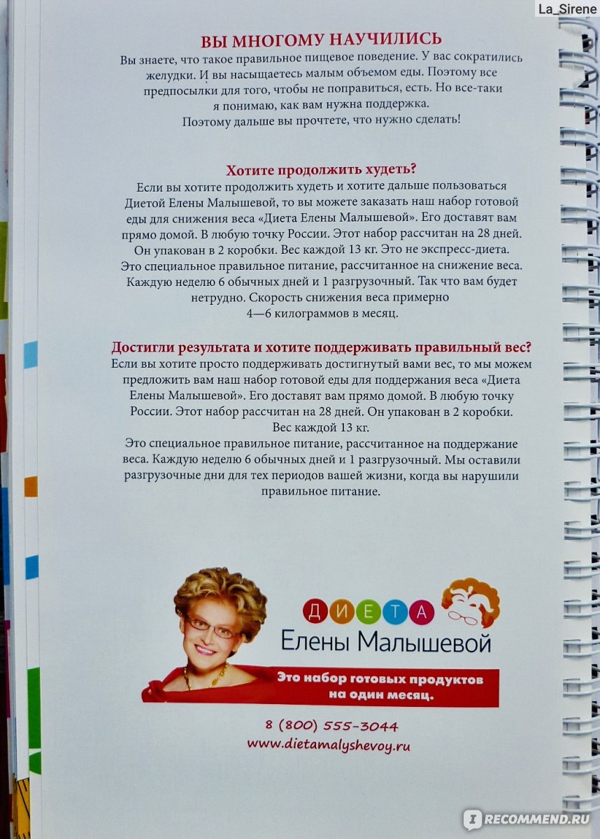 Диета Елены Малышевой. Елена Малышева - ««Программа похудения без посещения  дорогостоящих клиник» 🤡 Смех, да и только! Диета Малышевой, которой сама  Малышева придерживаться не смогла. Но мне книга оказалась полезна» | отзывы