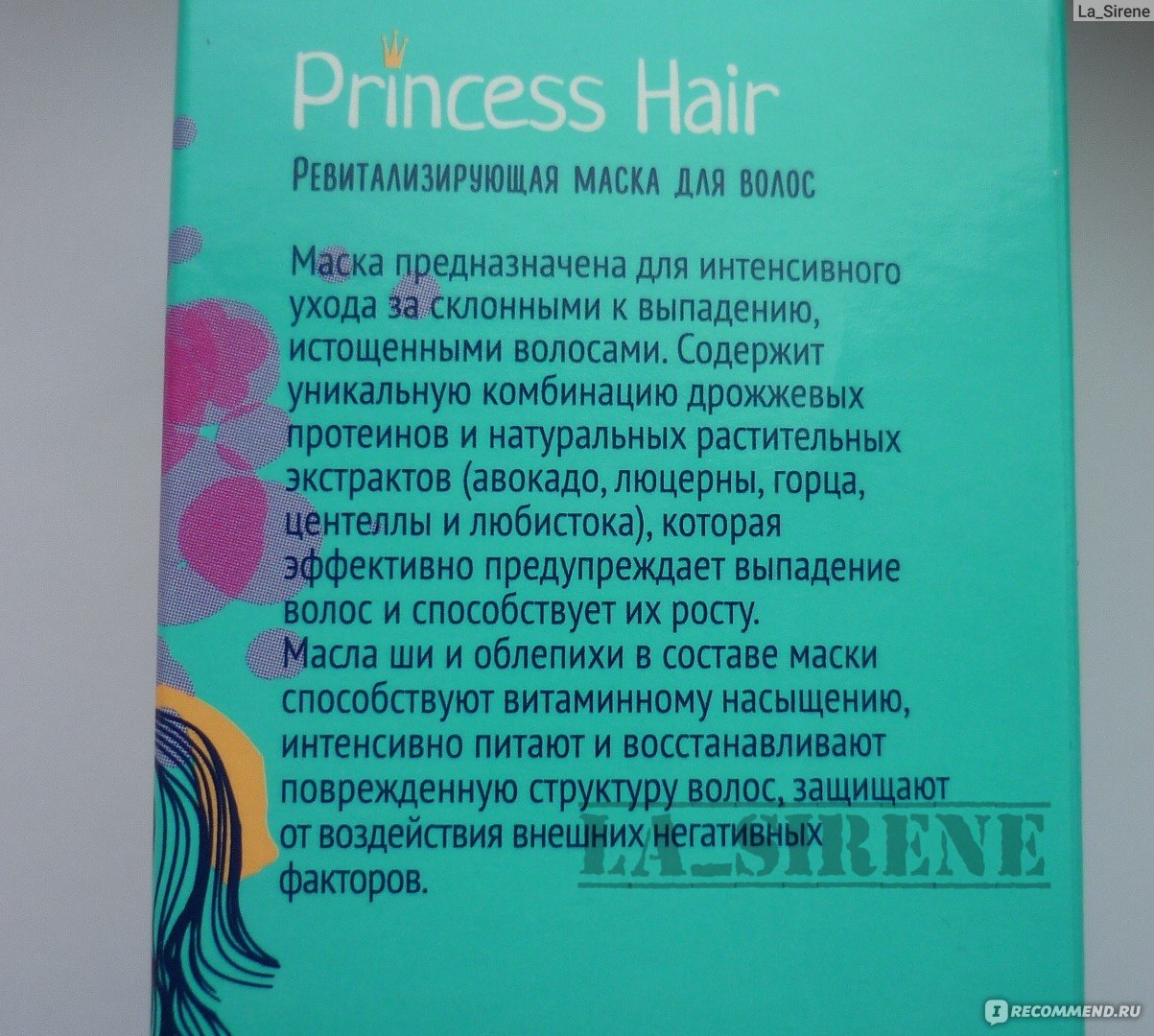 Hair для волос отзывы. Маска для волос принцесса. Hendel маска для роста волос Princess hair. Princess hair отзывы. Маска для выпадения волос принцесса Хаир.