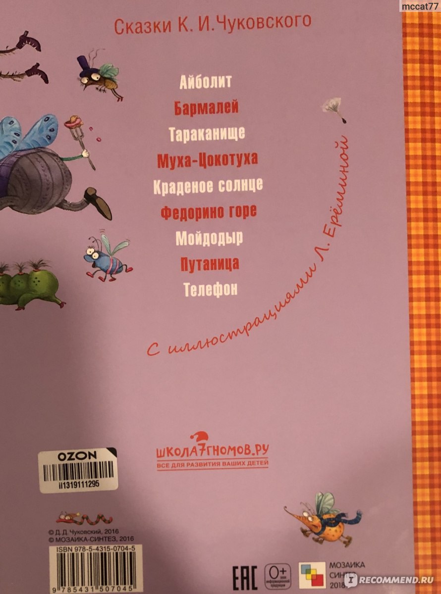 Муха-цокотуха. Корней Иванович Чуковский - «Ребёнок в 1,5 года выдержал всю  книжку! Картинки супер!» | отзывы