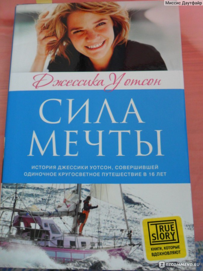 Сила мечты. Сила мечты Джессика Уотсон. Сила мечты Автор: Джессика Уотсон. Сила мечты книга. Книга сила мечты Джессика Уотсон фото.