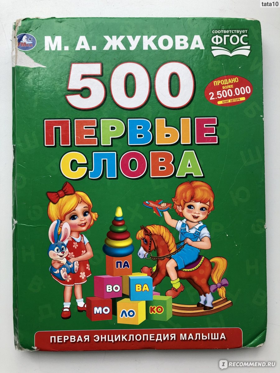 500 Первые слова. М А Жукова - «В этой книге есть всё, чтобы разговорить  молчуна. Настоящее пособие.» | отзывы