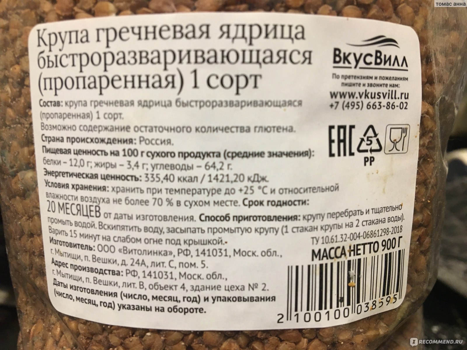 Гречка состав. ВКУСВИЛЛ крупа гречневая. Гречневая ядрица 1 сорт состав. Крупа гречневая ядрица высший сорт состав. Крупа гречневая ядрица состав.