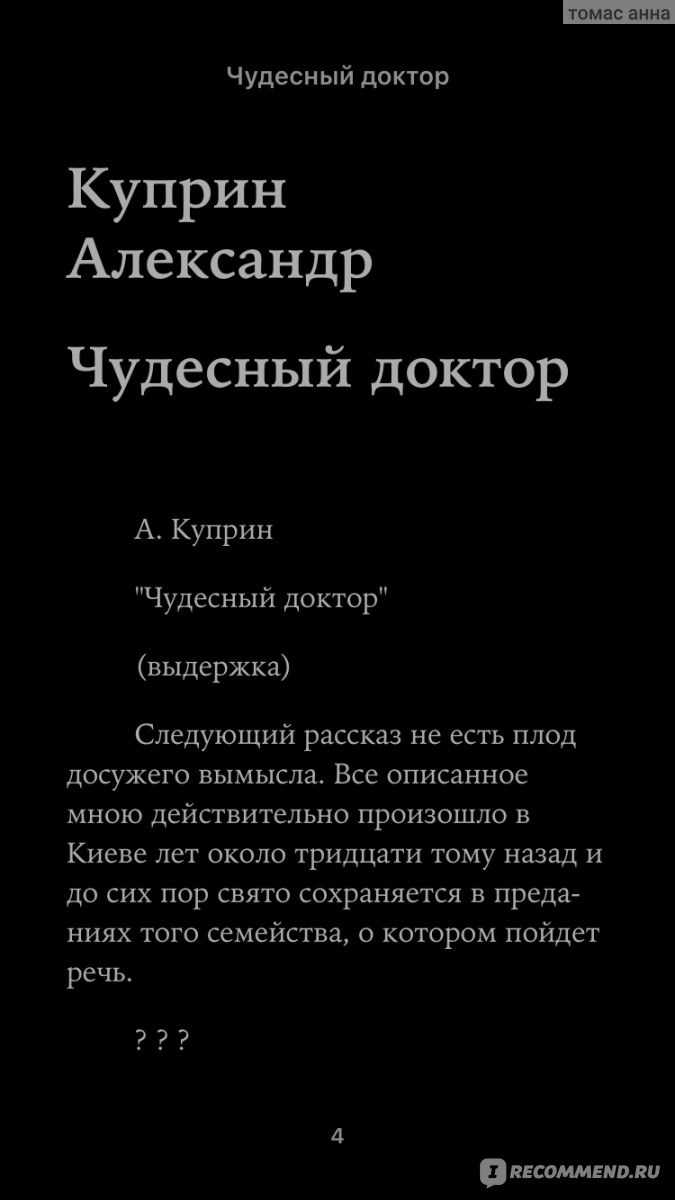 Чудесный доктор. Александр Куприн - «Порой, бывает, что помощь может прийти  из неоткуда. На что способен человек, когда он в отчаянии? Что творится с  людьми, когда помощь приходит из неоткуда? Много мыслей.