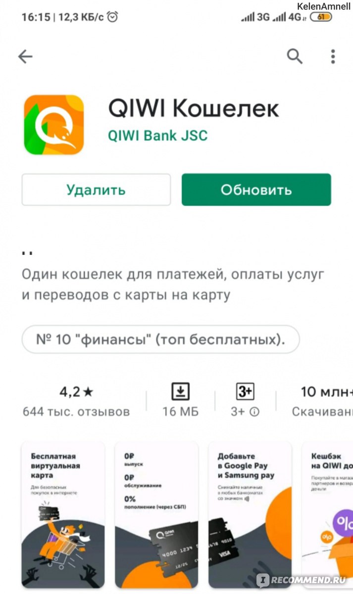 Приложение Qiwi - «Идентификация через знакомых, мои переводы без комиссий  и странные списывания — это все о Qiwi. И все равно для меня это самый  понятный и выгодный электронный кошелек. Сколько я