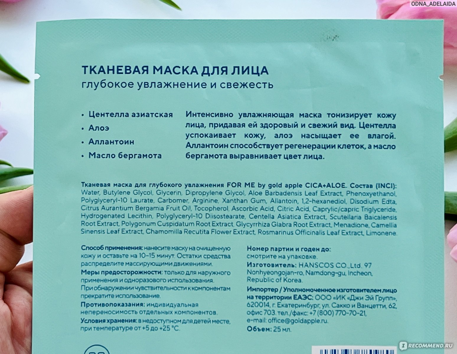 Тканевая маска FOR ME BY GOLD APPLE Cica+Aloe для глубокого увлажнения -  «Приятная тканевая маска FOR ME от Золотого Яблока с центеллой и алоэ,  которую хочется добавлять к каждому заказу 🌿: легкая,