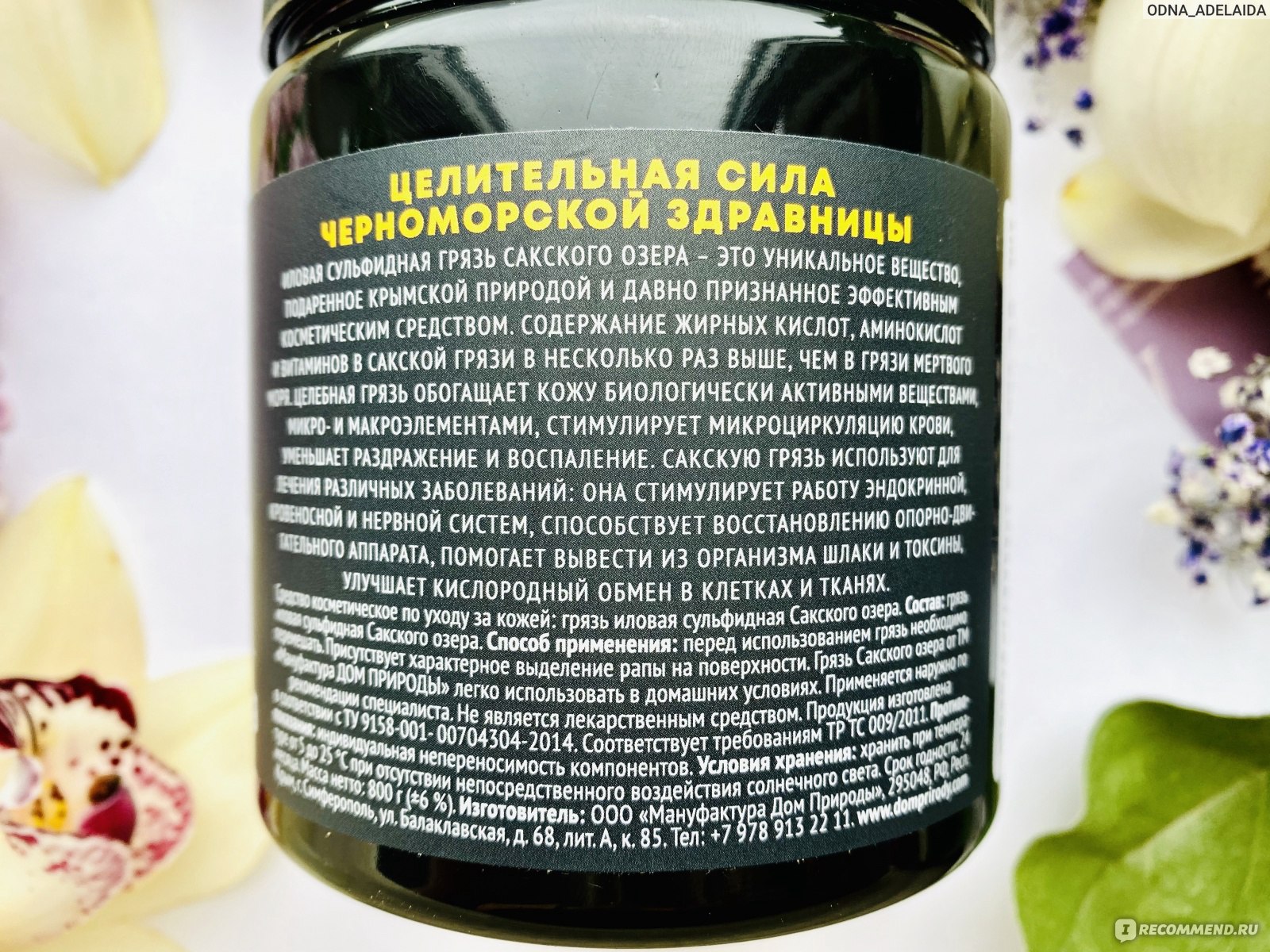 Грязь Дом Природы Иловая сульфидная Сакского озера - «Детоксикация,  перезагрузка, избавление от целлюлита, прыщей, перхоти и других  неприятностей с помощью грязи... Как это работает и зачем вся эта грязь?» |  отзывы