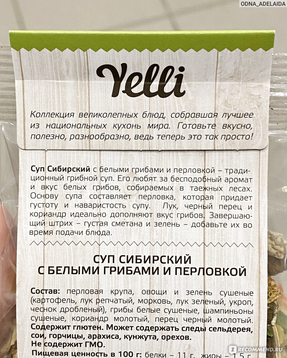 Суп Yelli Сибирский с белыми грибами и перловкой - «Густой, ароматный,  сытный и полезный суп YELLI с БЕЛЫМИ ГРИБАМИ и перловкой: полезнейшая  перловая крупа и вкуснейшие белые грибы = отличный бюджетный суп