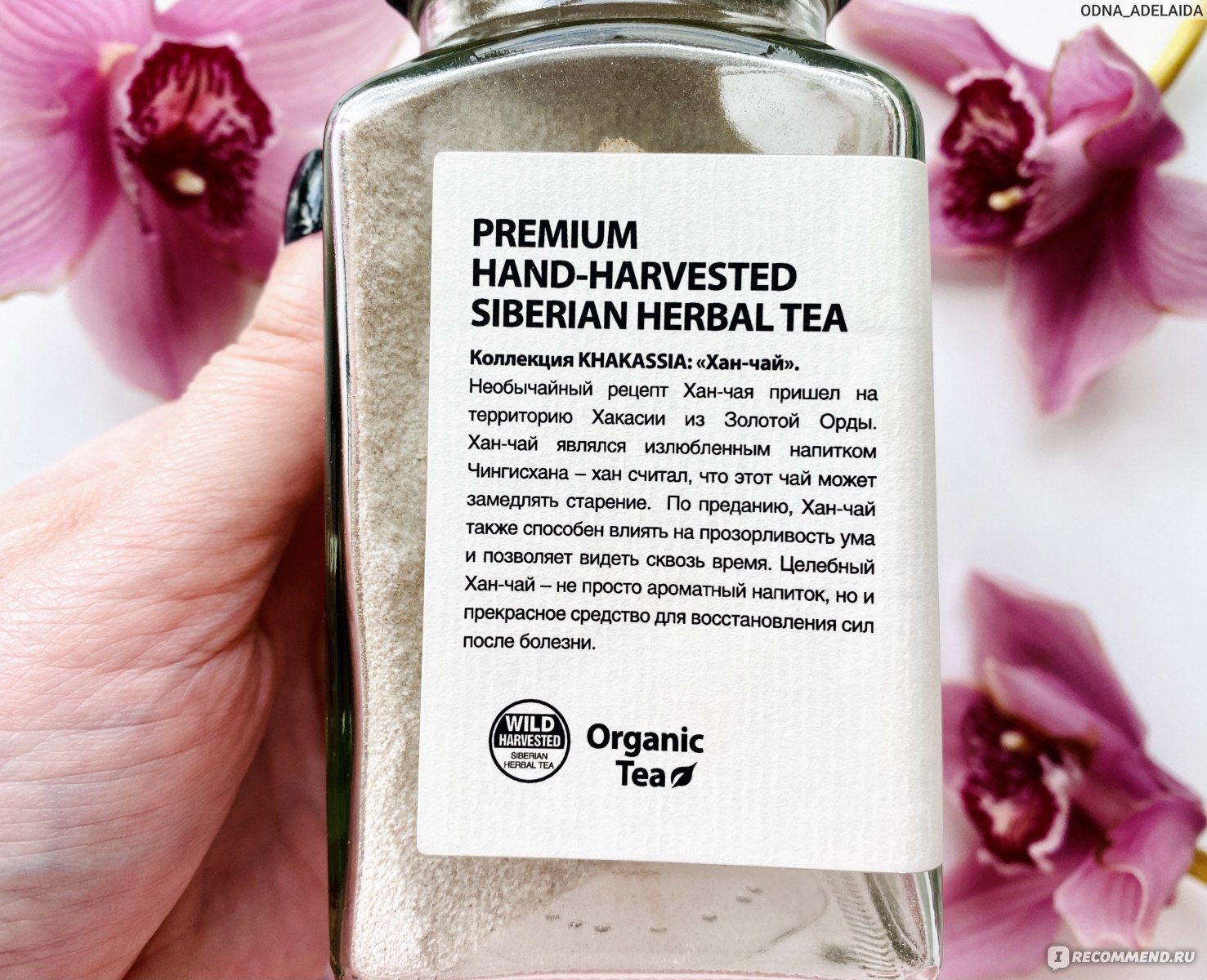 Травяной чай Natura Siberica Premium wild-harvested siberian herbal tea  KHAKASSIA COLLECTION KHAN-CHAI - «Говорят, это был любимый чай Чингисхана:  восстановление сил после болезни, вывод токсинов из организма и замедление  старения. Что в