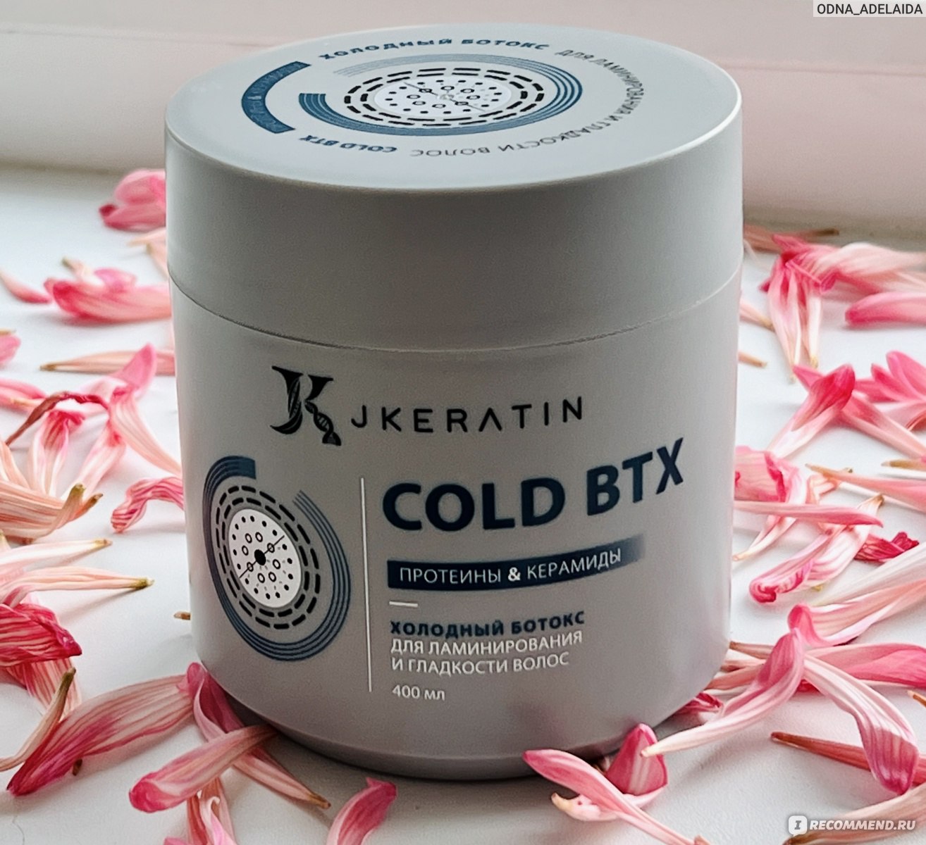 JKeratin Cold BTX - холодный ботокс для ламинирования и гладкости волос -  «Эффект ламинирования холодным БОТОКСОМ для волос JKERATIN на очень сухих  осветленных волосах ❄️Быстрое и удобное использование даже в домашних  условиях,