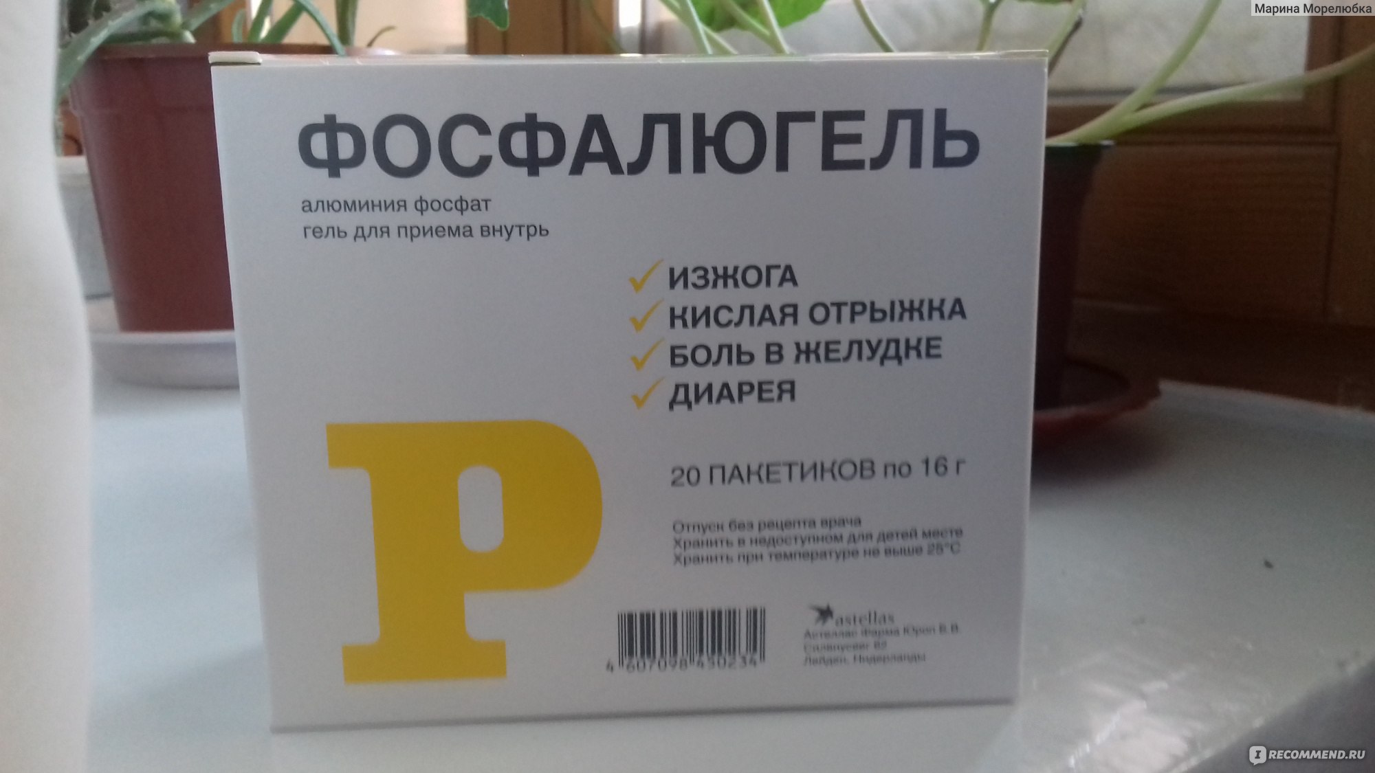 Антацидное средство Yamanouchi Pharma S.p.A. Фосфалюгель - «Защитит  желудок, улучшит аппетит при обострении гастрита» | отзывы