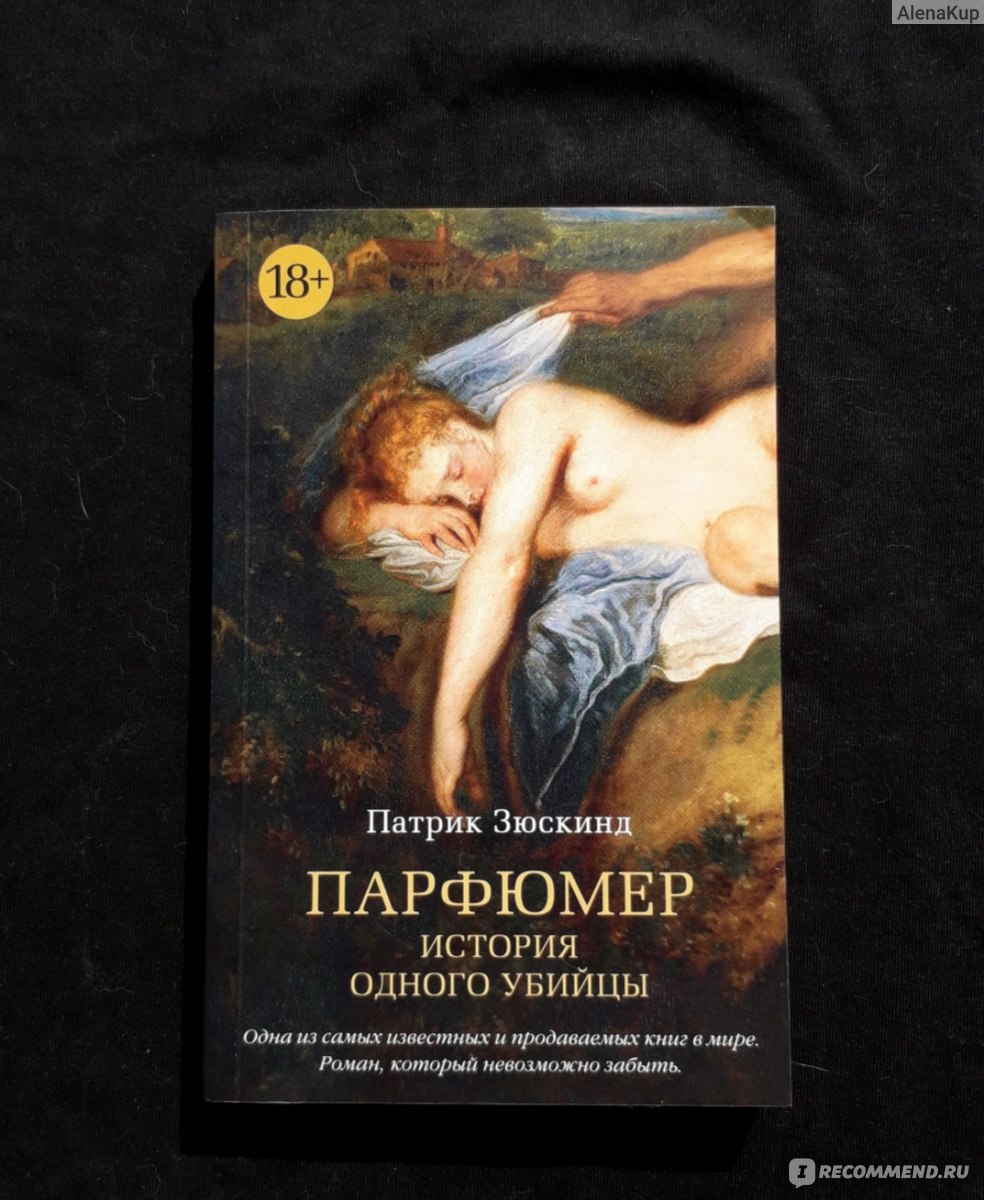 Парфюмер книга. Парфюмер Патрик Зюскинд книга. Патрик Зюскинд парфюмер кадры. Зюскинд парфюмер история одного убийцы. Парфюмер картина Патрик Зюскинд.