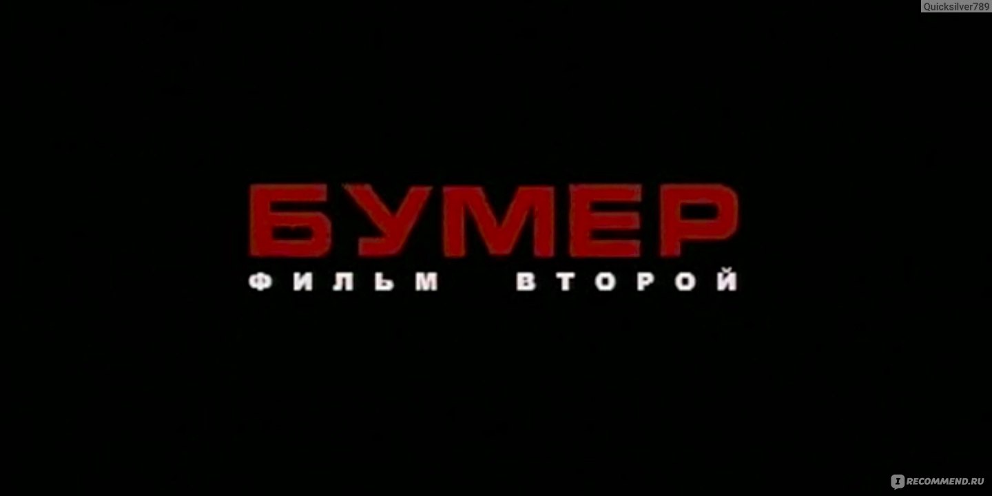 Бумер: Фильм второй (2006, фильм) - «Привет, Дашка! Здесь очень спокойно...  🌅» | отзывы