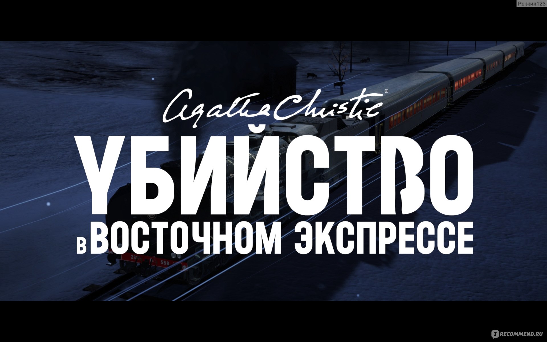 Agatha Christie: Murder on the Orient Express - «Классическое 