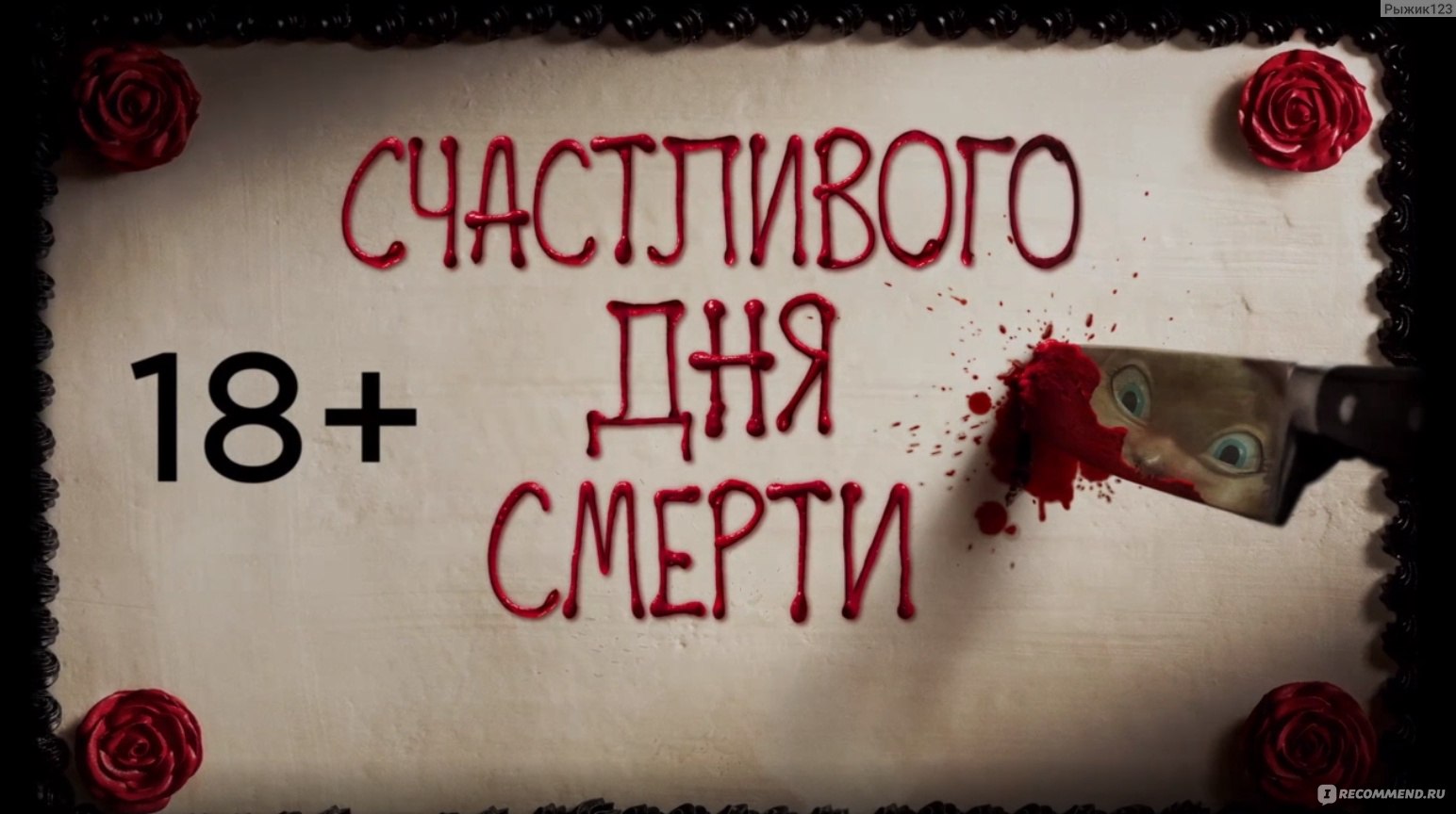 Счастливого дня смерти / Happy Death Day (2017, фильм) - «Что будет если  скрестить 