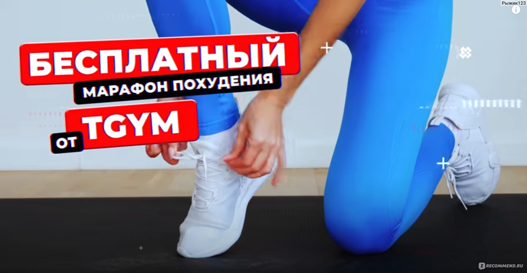 Марафон похудения TGym Убей ЖИР - «Отличный марафон, на котором ваши  штанишки точно станут мокрыми! » | отзывы