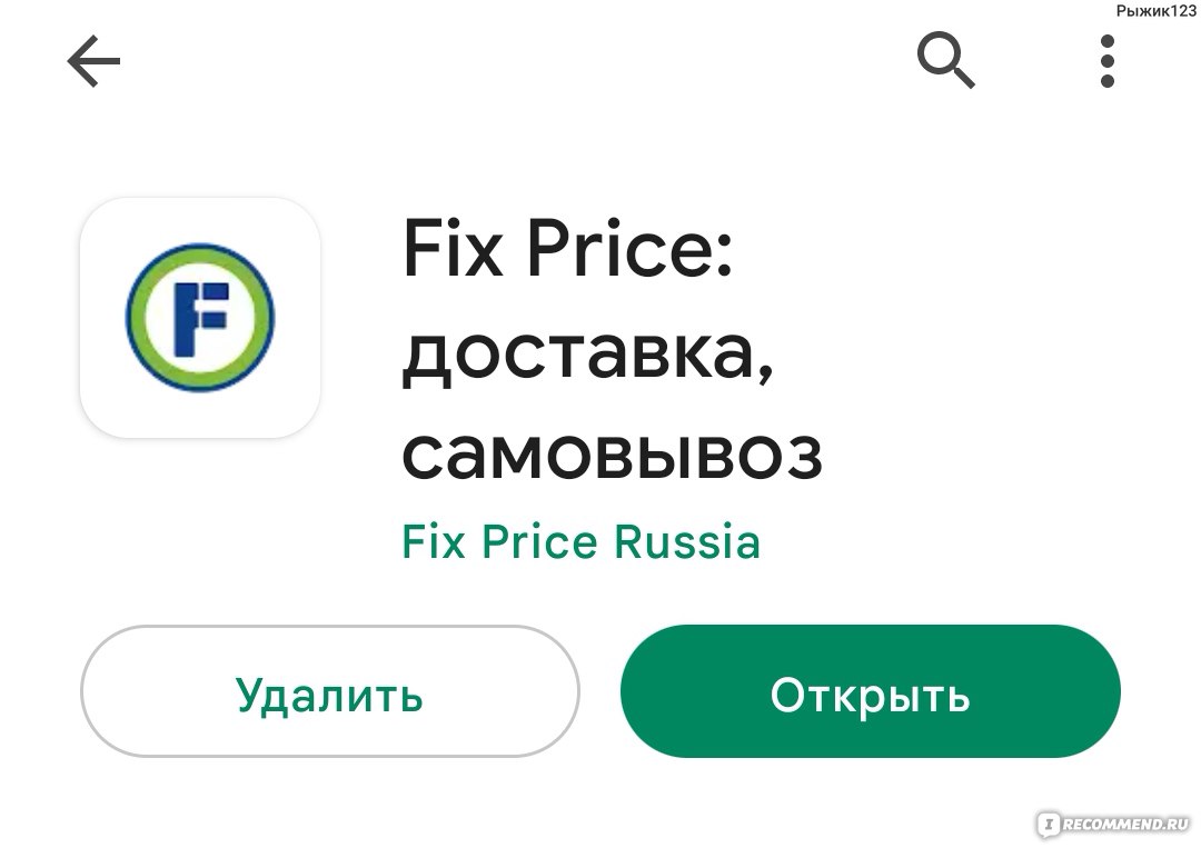 Приложение Fix Price - «Ни разу не покупала через это приложение, но всё  равно активно им пользуюсь:) С его помощью нахожу много интересного!» |  отзывы