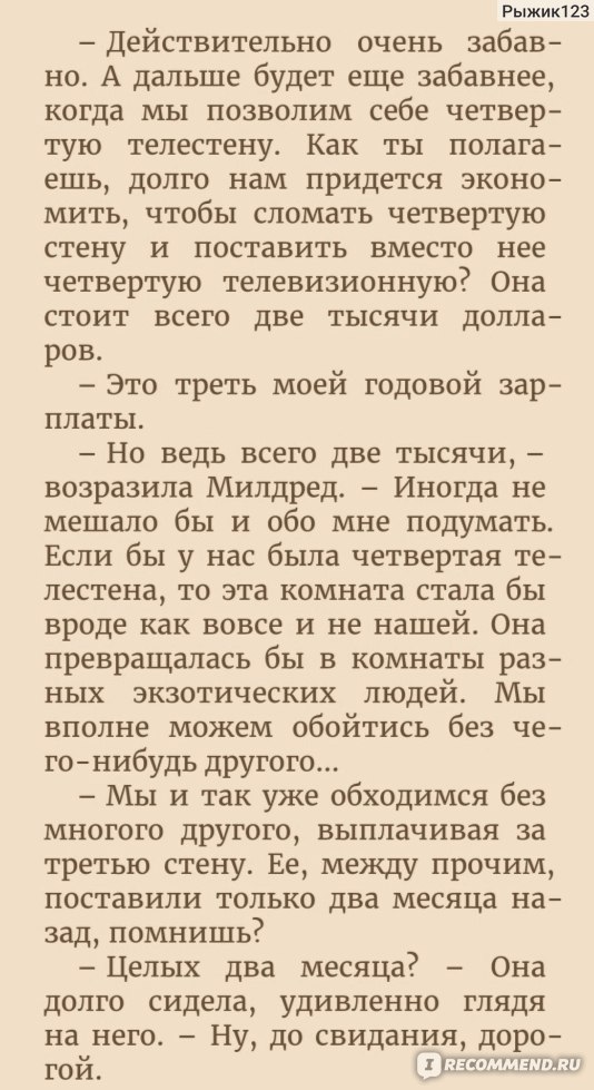 451 градус по Фаренгейту. Рэй Брэдбери - «Фантастическая антиутопия или ...