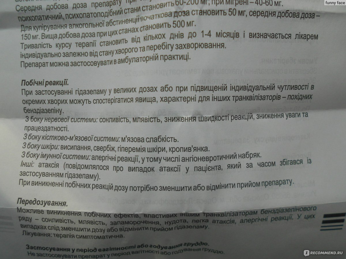 Успокоительное средство ГИДАЗЕПАМ ІС Интерхим, Одесса - «Если нервы на  пределе, а травки-муравки не помогают. Успокаивает железно! Но! Умеренность  в употреблении не помешает:) Гидазепам IC: Полная инструкция по применению»  | отзывы