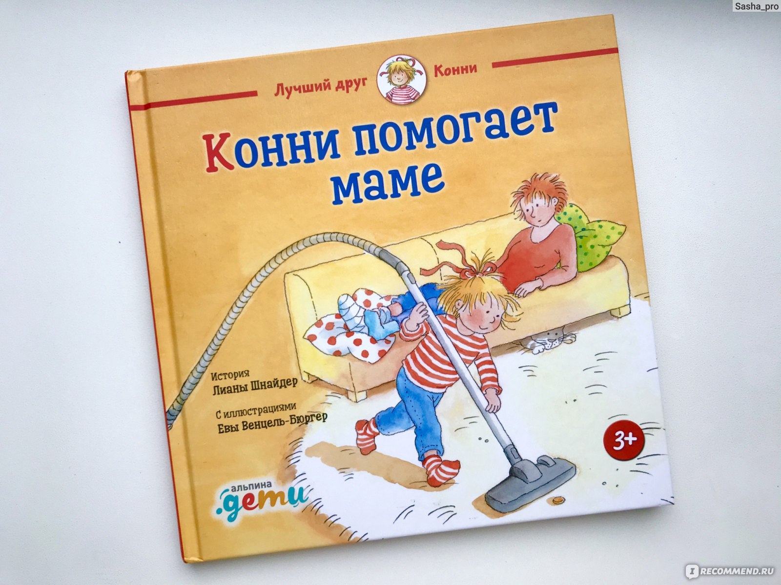 Аудиосказки про конни слушать. Конни книги. Книжка про Конни. Конни Шнайдер. Конни книги для детей.