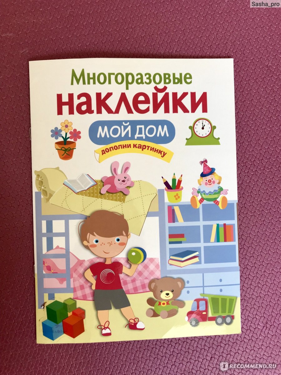 Мой дом. Многоразовые наклейки. Лариса Маврина - «Обычные наклейки, которые  рвут бумагу. Нужна одна хитрость, чтобы ими можно было играть?. Расскажу  про наш опыт.» | отзывы