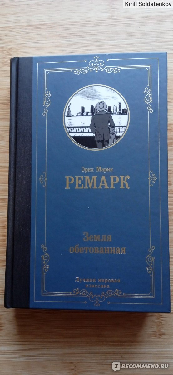 Эрих Мария Ремарк. Триумфальная арка