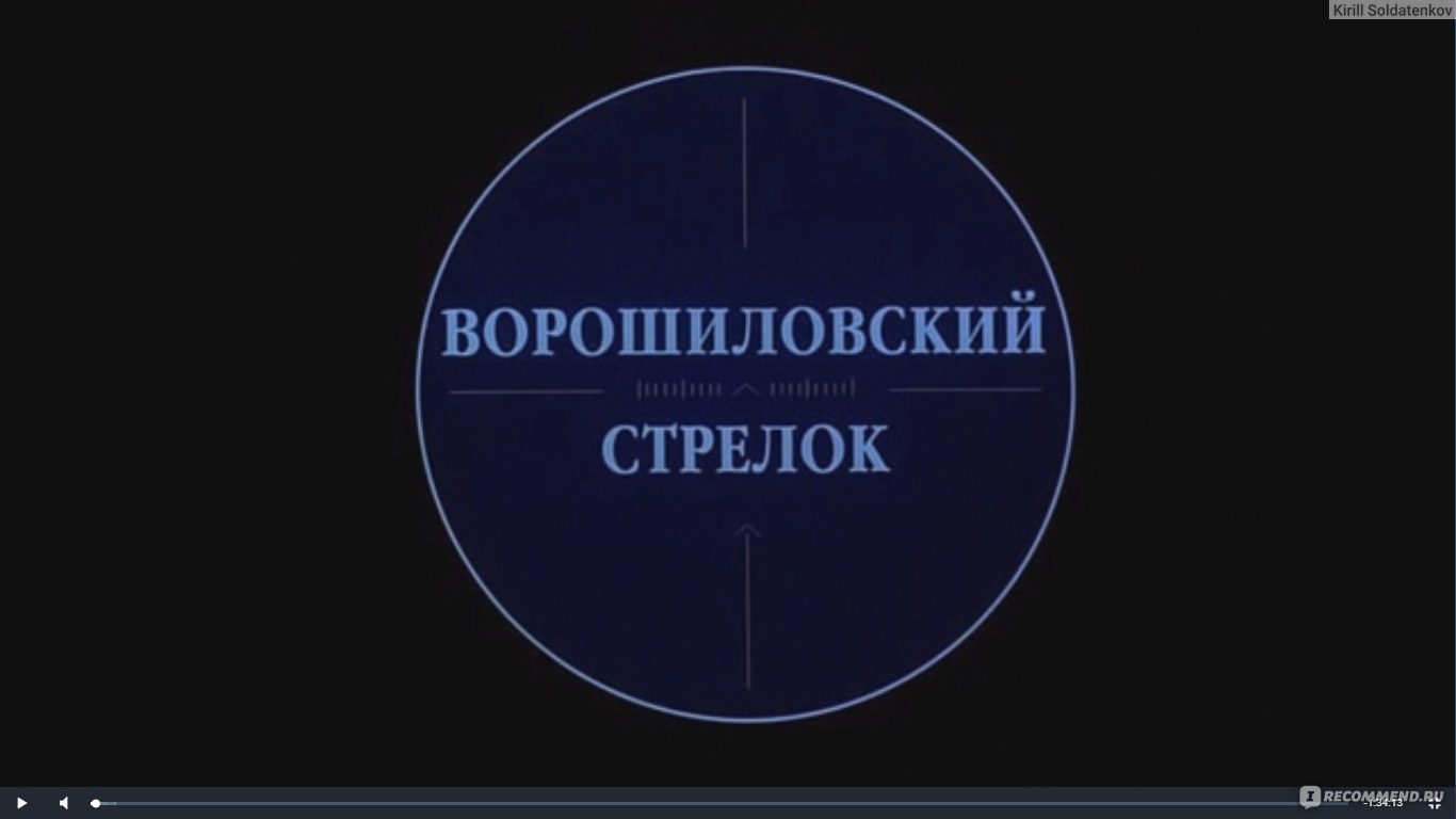 Ворошиловский стрелок (1999, фильм) - «Просто хороший жизненный фильм! » |  отзывы