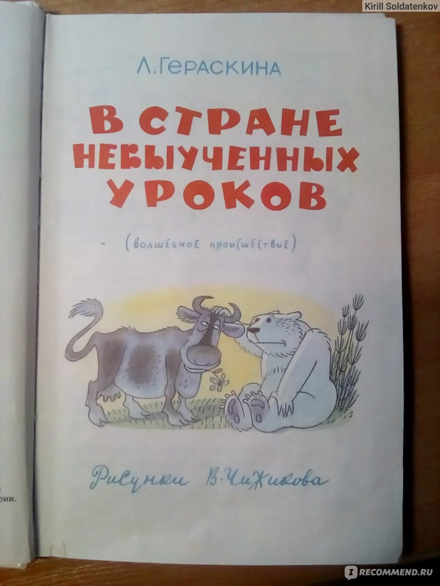 В стране невыученных уроков. Лия Гераскина - «Увлекательный рассказ о том,  что бывает, если не учить уроки. » | отзывы