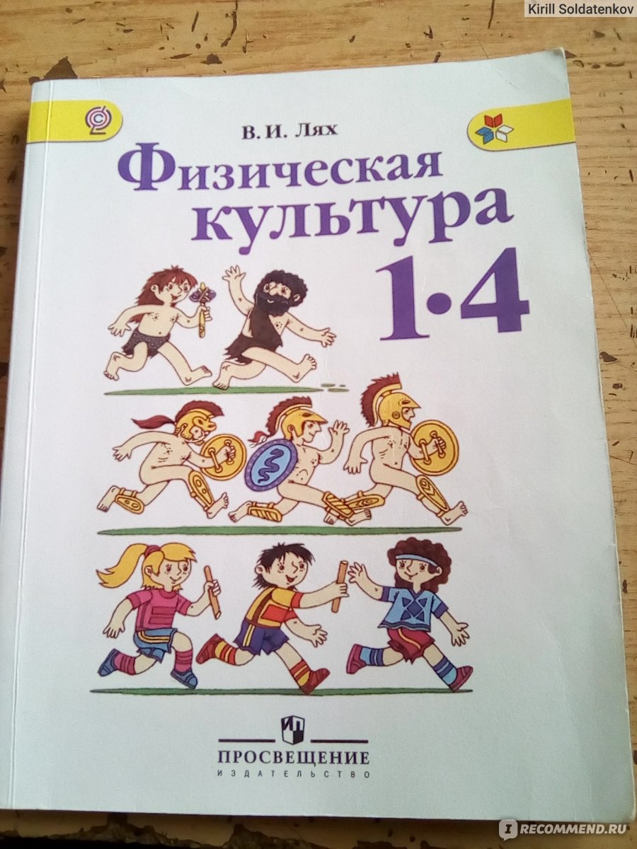 Физическая культура. 1 - 4 классы: учебник для общеобразовательных  организаций. Лях Владимир Иосифович - «Базовые знания по физкультуре для  детей младшего школьного возраста. Как учитель ФК я советую именно этот  учебник. » | отзывы