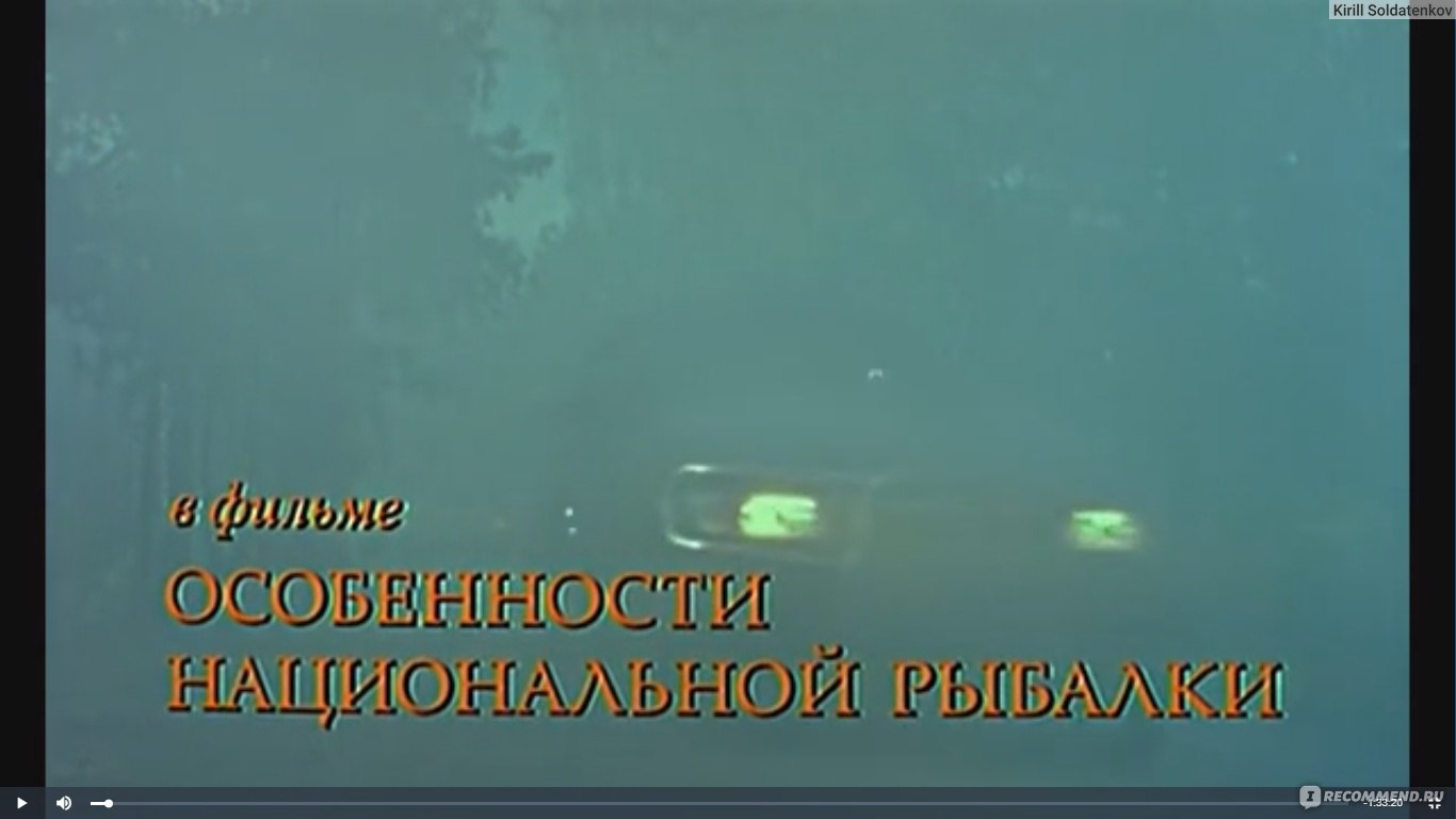 Особенности национальной рыбалки (1998, фильм) - «Жизнерадостное кино! » |  отзывы