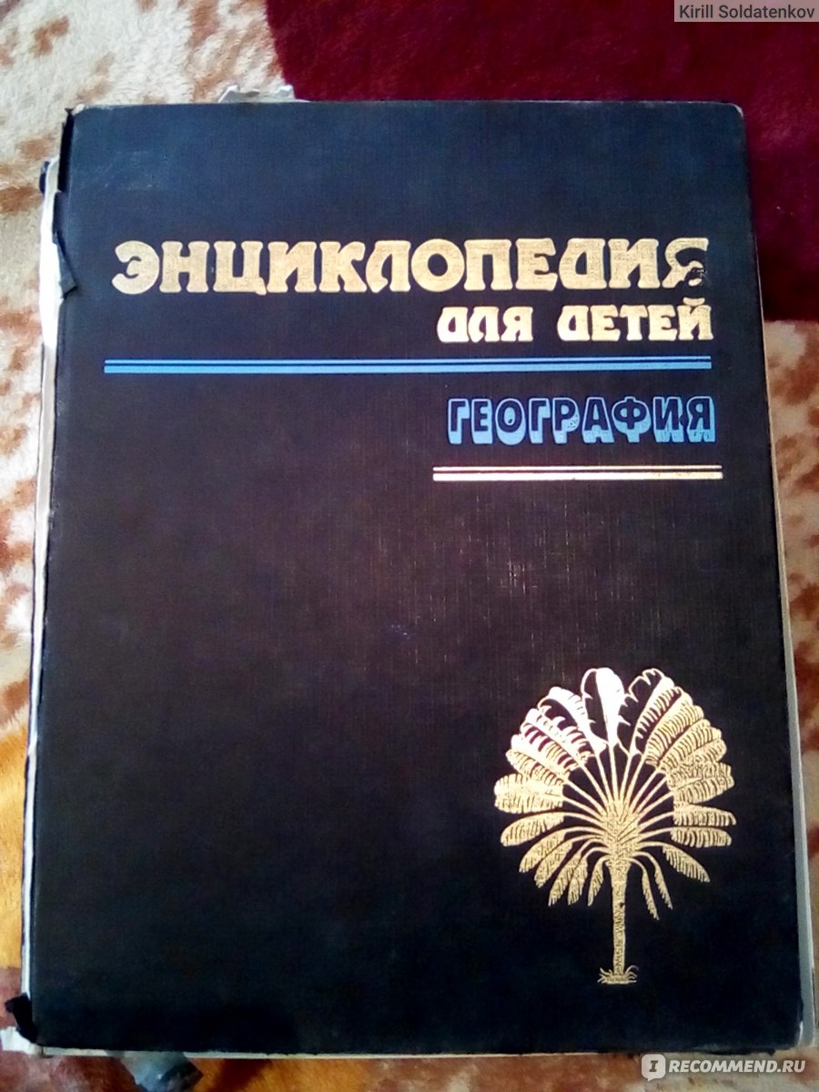 Основы географии. Энциклопедия для детей. Том 3. география. Аванта плюс химия. Книга география k3 Tom фото.