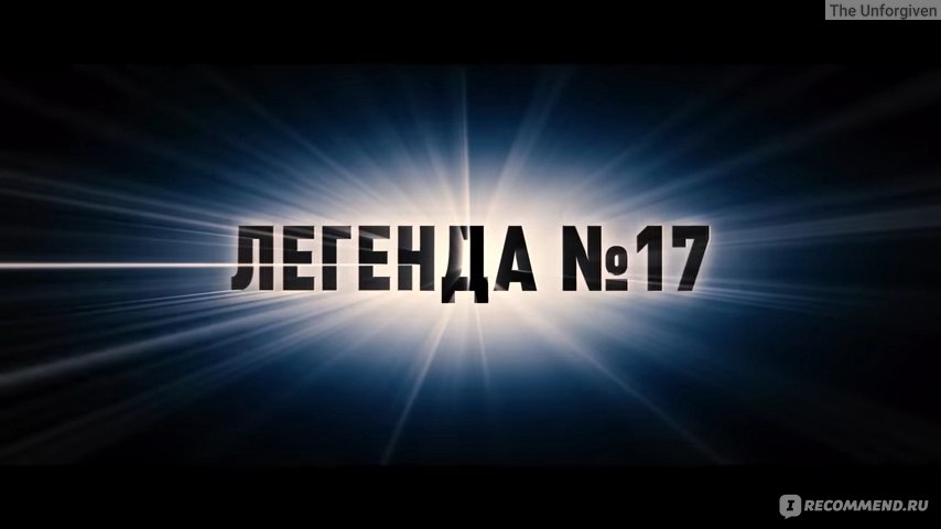 Включи номер 17 1. Легенда надпись. Надпись легендарный. 17 Надпись. Легенда 17 логотип.