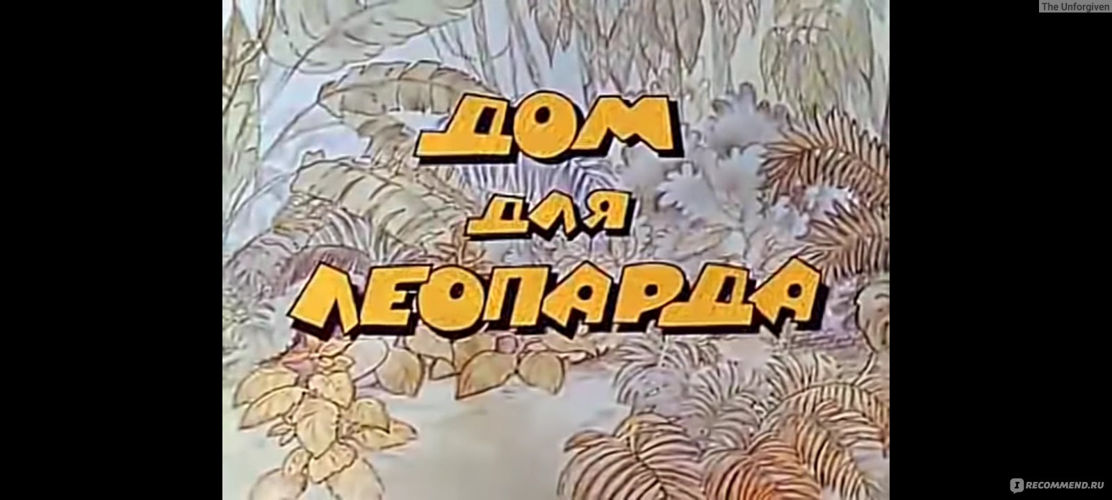 Дом для леопарда. Дом для леопарда 1979. Домик для леопарда.