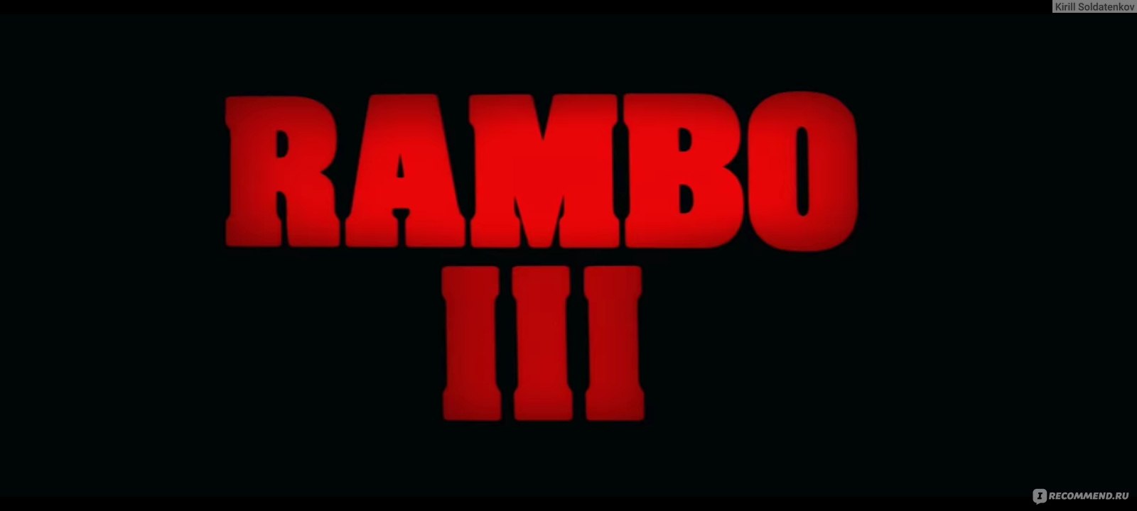 23 17 81. Rambo 3 logo. Logo Rambo game. Rambo надпись PNG.