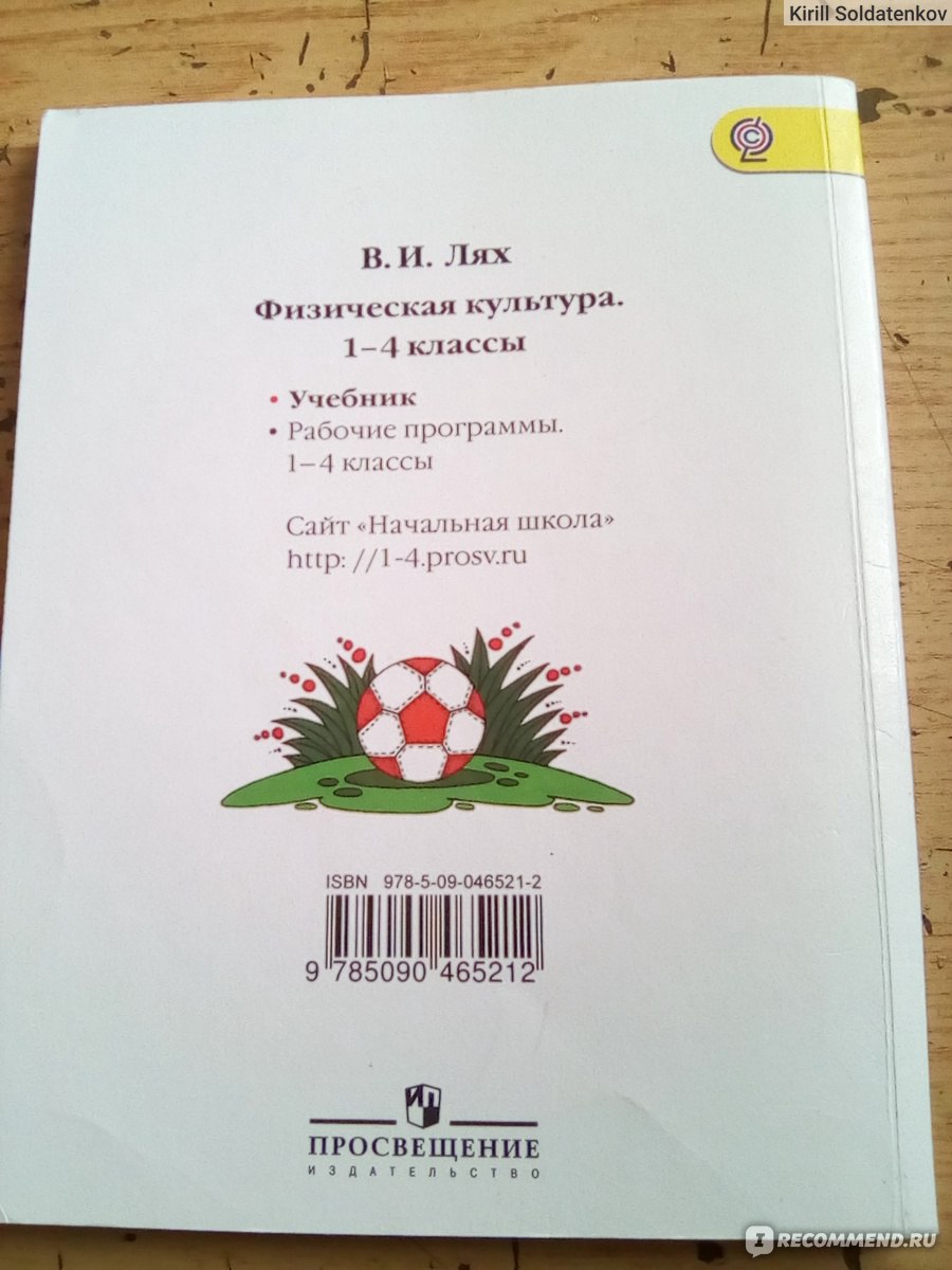 Физическая культура. 1 - 4 классы: учебник для общеобразовательных  организаций. Лях Владимир Иосифович - «Базовые знания по физкультуре для детей  младшего школьного возраста. Как учитель ФК я советую именно этот учебник.  » | отзывы