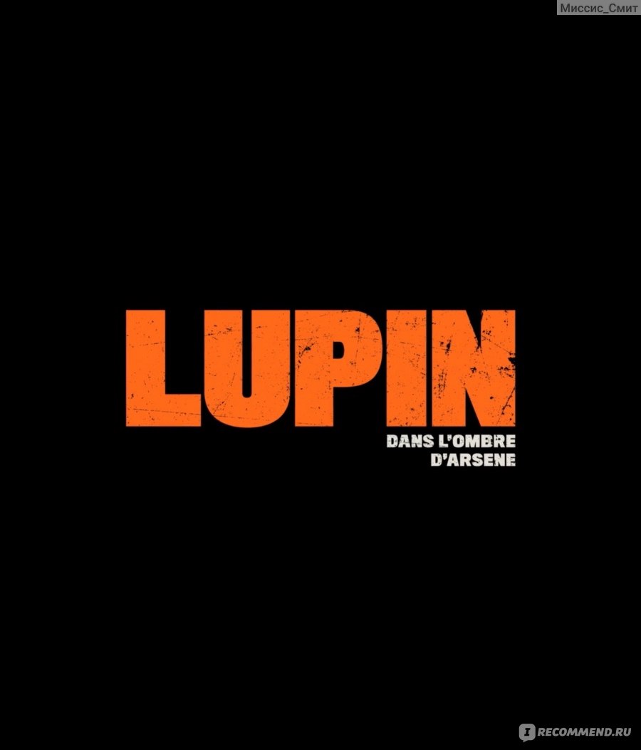 Люпен / Lupin - «Люпен - сериал о благородном грабителе. Ловкость рук  и...много мошенничества)) Подойдёт для семейного просмотра. Информация о 3  сезоне.» | отзывы