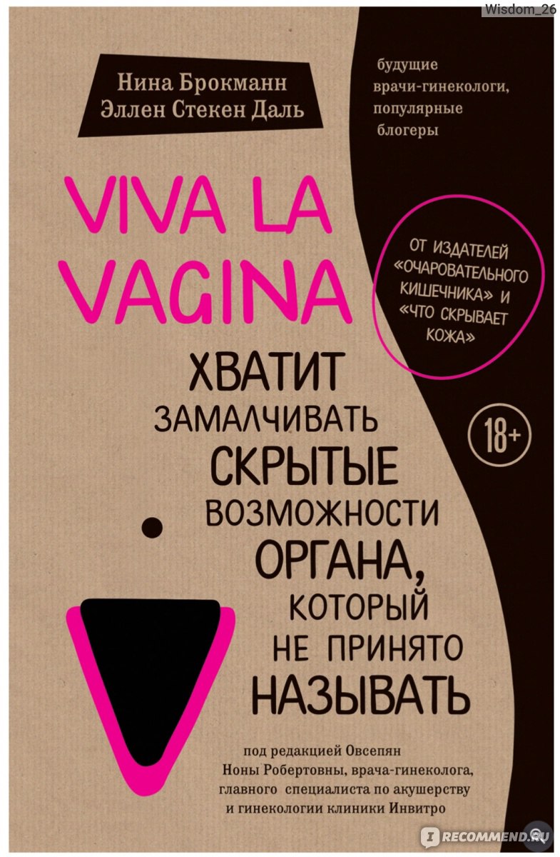 Viva la vagina. Хватит замалчивать скрытые возможности органа, который не  принято называть. Нина Брокманн, Эллен Стёкен Даль - «Не только про  месячные и половую жизнь. Книга, которая необходима каждой!» | отзывы