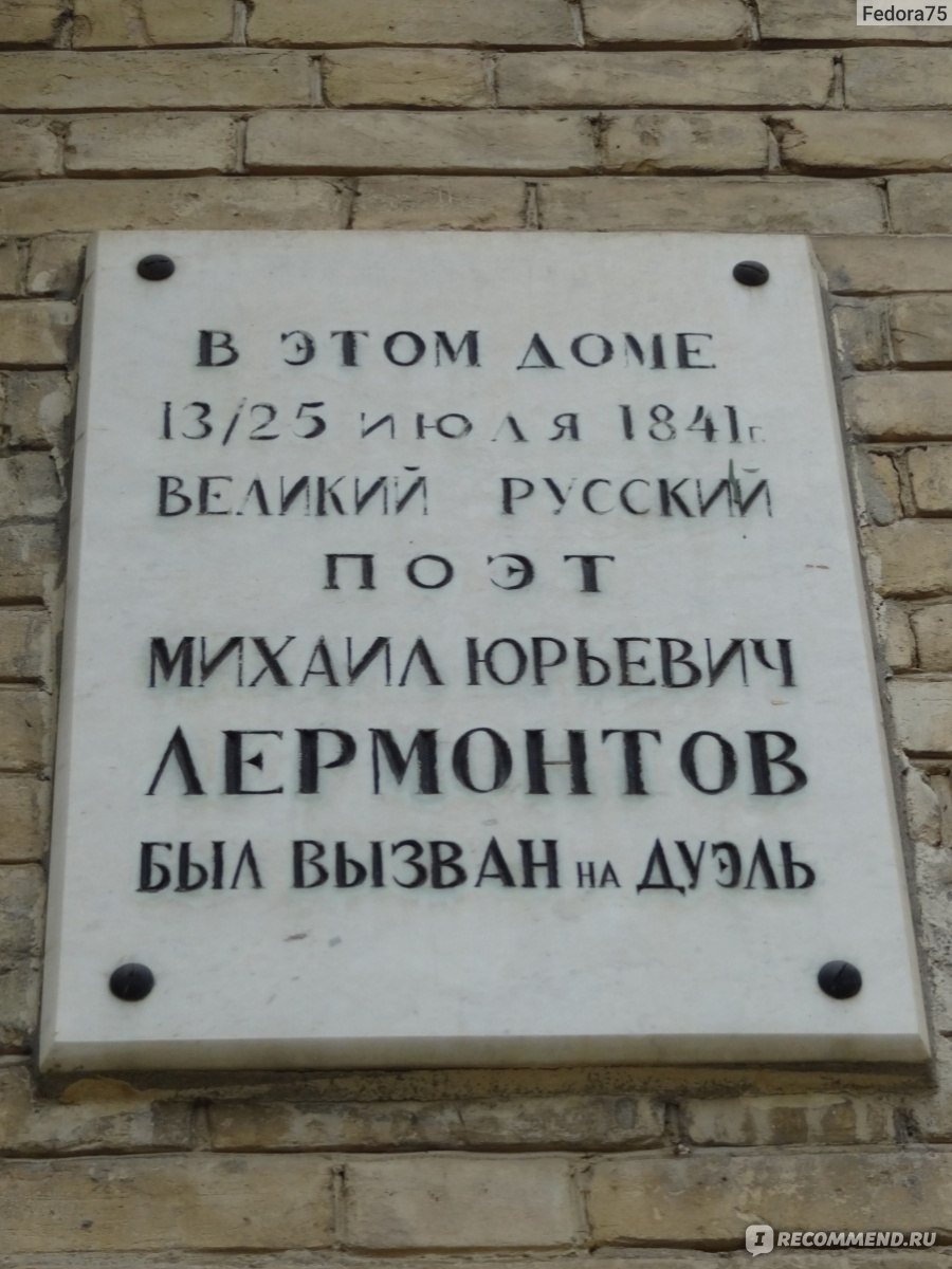 Государственный Музей-Заповедник М.Ю. Лермонтова, Пятигорск - «Много  интересных исторических фактов из жизни и творчества известного поэта  сохранилось здесь до наших дней... » | отзывы