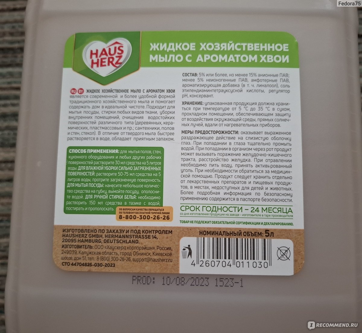 Жидкое хозяйственное мыло HAUS HERZ Универсальное с ароматом хвои -  «Эффективно удаляет пятна жира и грязь.» | отзывы