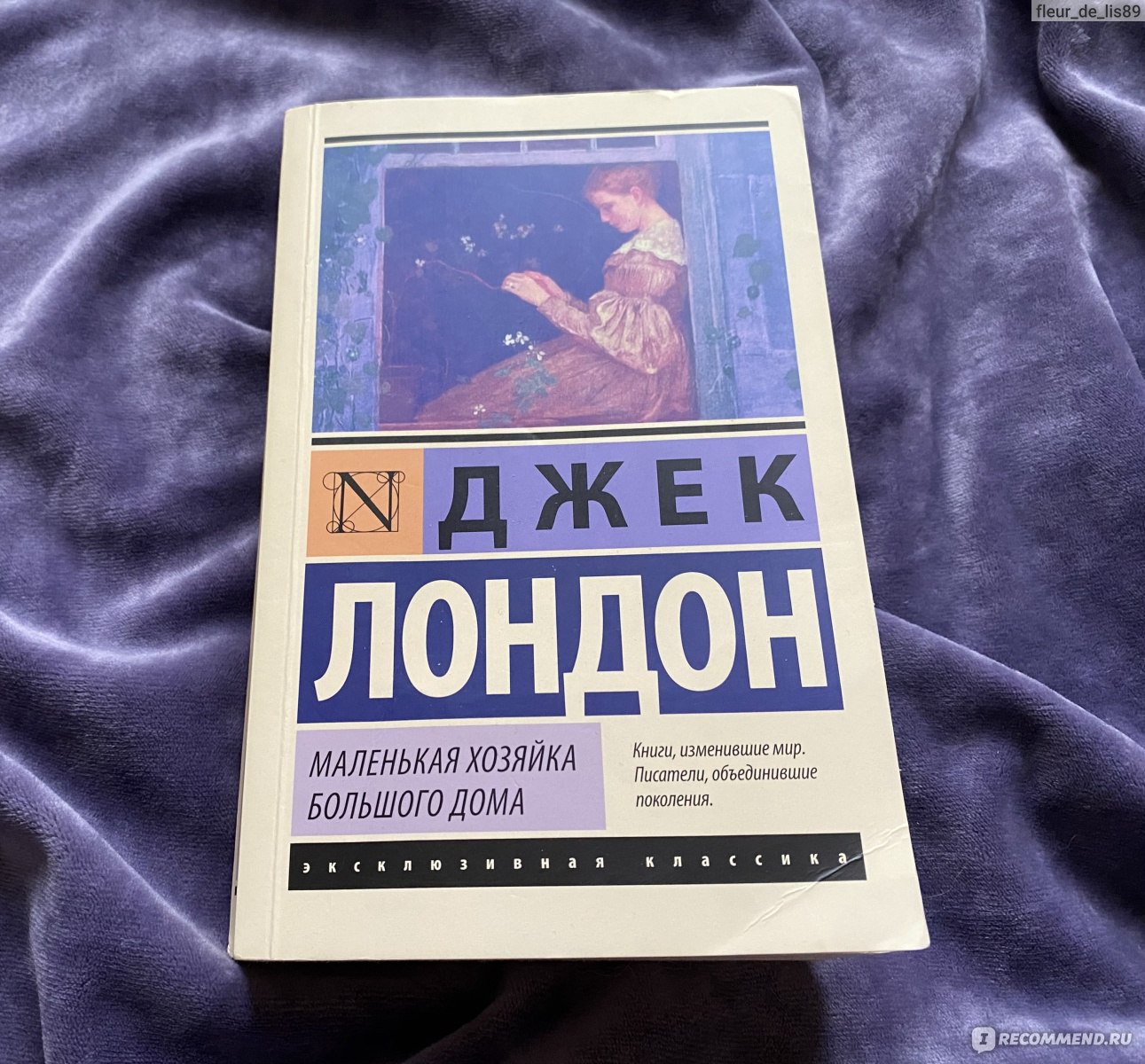 Маленькая хозяйка большого дома, Джек Лондон - «В книге Джека Лондона  Маленькая хозяйка большого дома можно, конечно, винить героев за то, что  произошло, но никогда не знаешь, когда может возникнуть сильное чувство