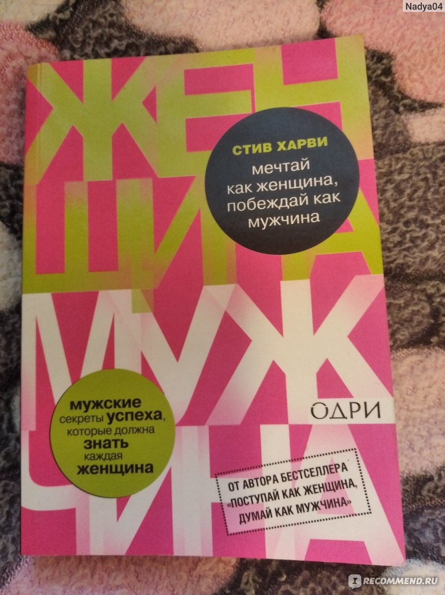 Стив харви женщина. Стив Харви книги. Стив Харви психолог. Стив Харви Мечтай как женщина побеждай как мужчина. Книга мужчина женщина Стив Харви.