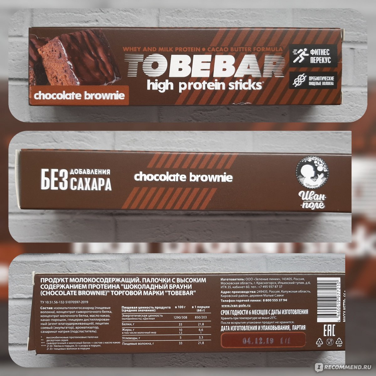 Палочки с высоким содержанием протеина Иван-поле Tobebar high protein  sticks chocolate brownie - «Лакомство в удобном формате. Вкусные высоко  высокобелковые протеиновые палочки со вкусом шоколадного брауни» | отзывы