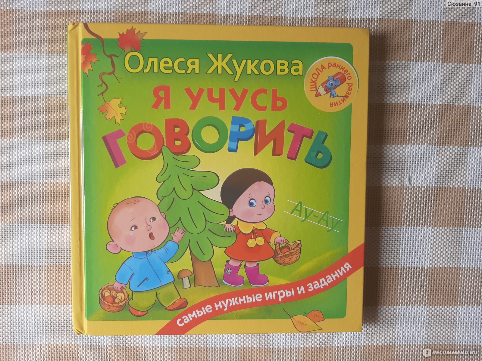 Я учусь говорить. Жукова Олеся - «Прекрасная книга для развития речи  ребенка. Красочные иллюстрации, понятная инструкция и уже полюбившиеся  персонажи » | отзывы