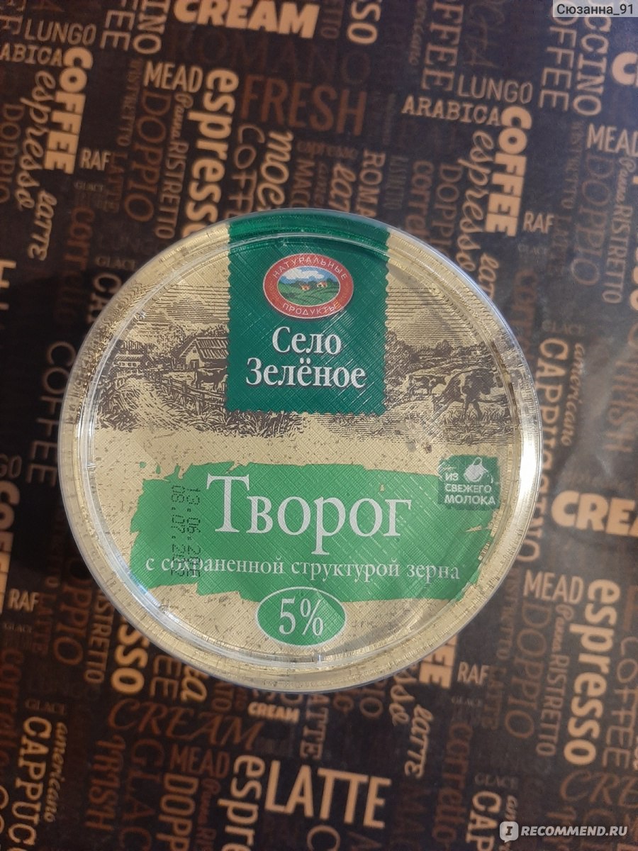 Творог Село Зеленое «Традиция» с сохраненной структурой зерна, 5% ...