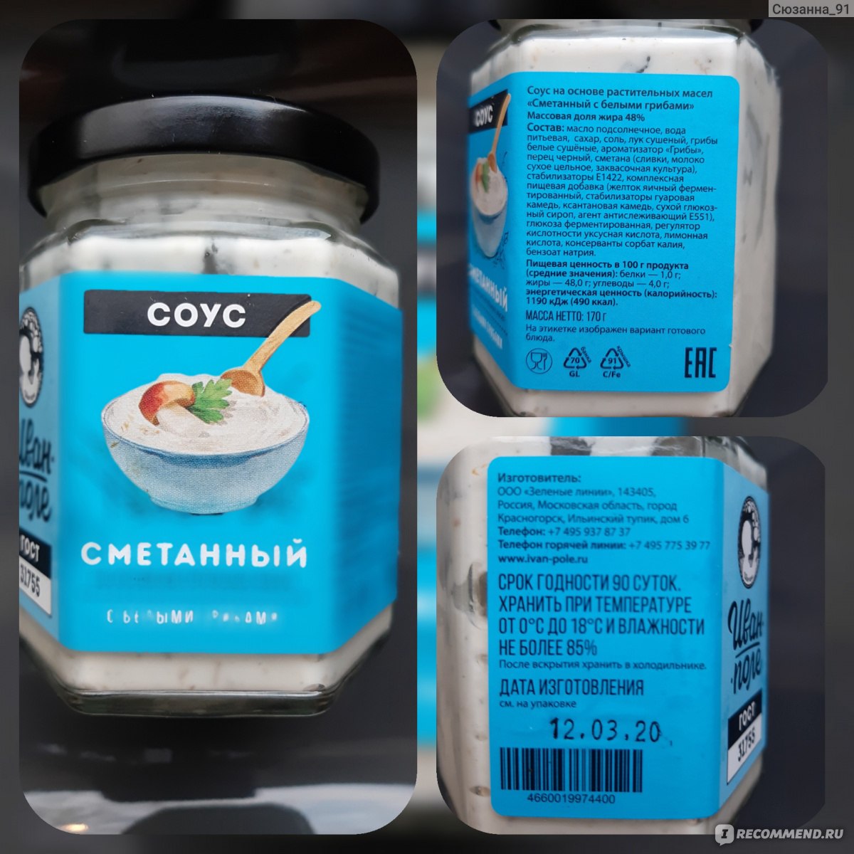 Соус сметанный Иван-поле С белыми грибами - «Вкусный, нежный, грибной соус  от Иван Поле» | отзывы