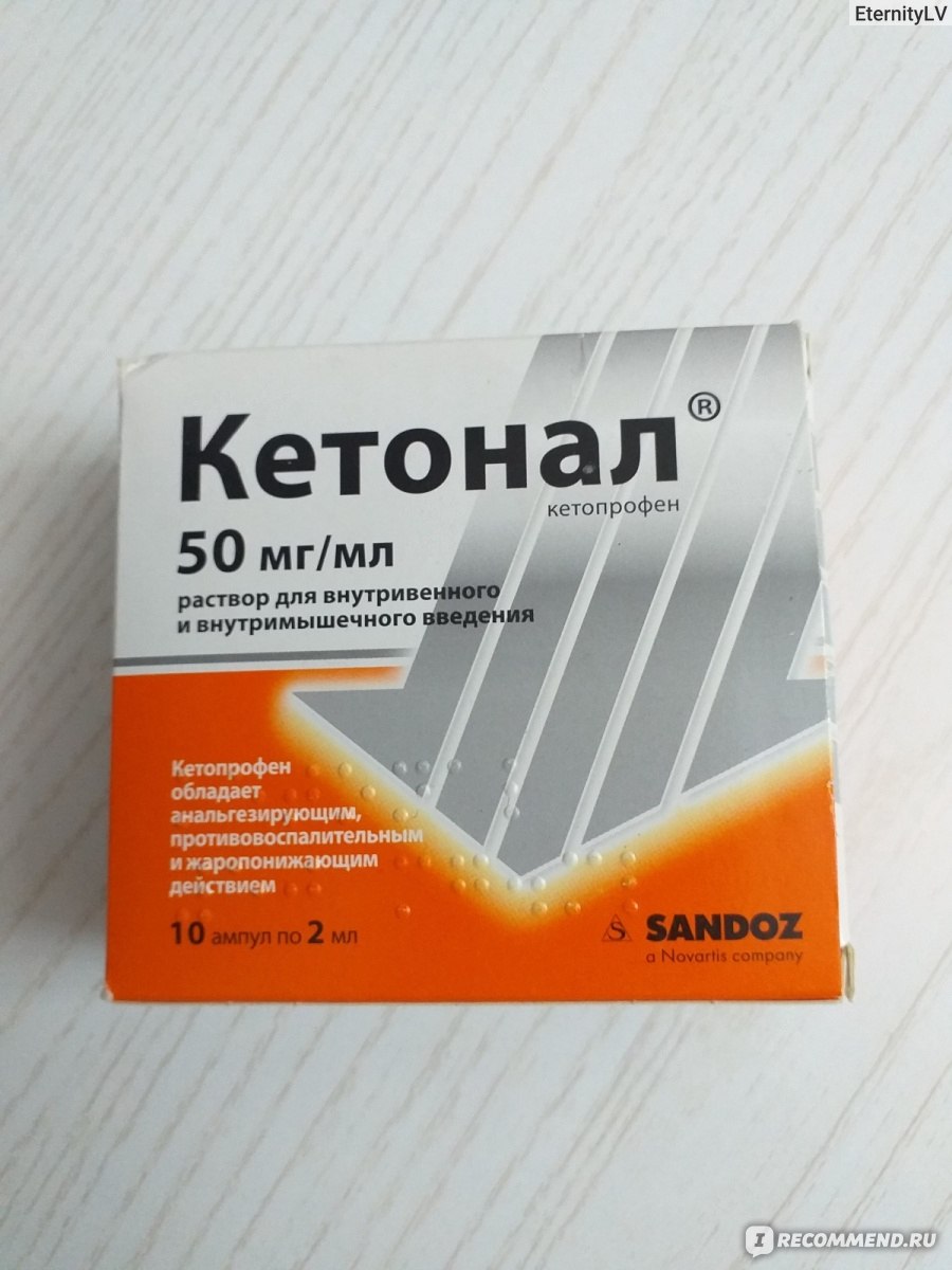 Раствор для инъекций Sandoz Кетонал 50 мг/мл для внутривенного и  внутримышечного введения - «Уколы очень болезненны, но эффективные!» |  отзывы