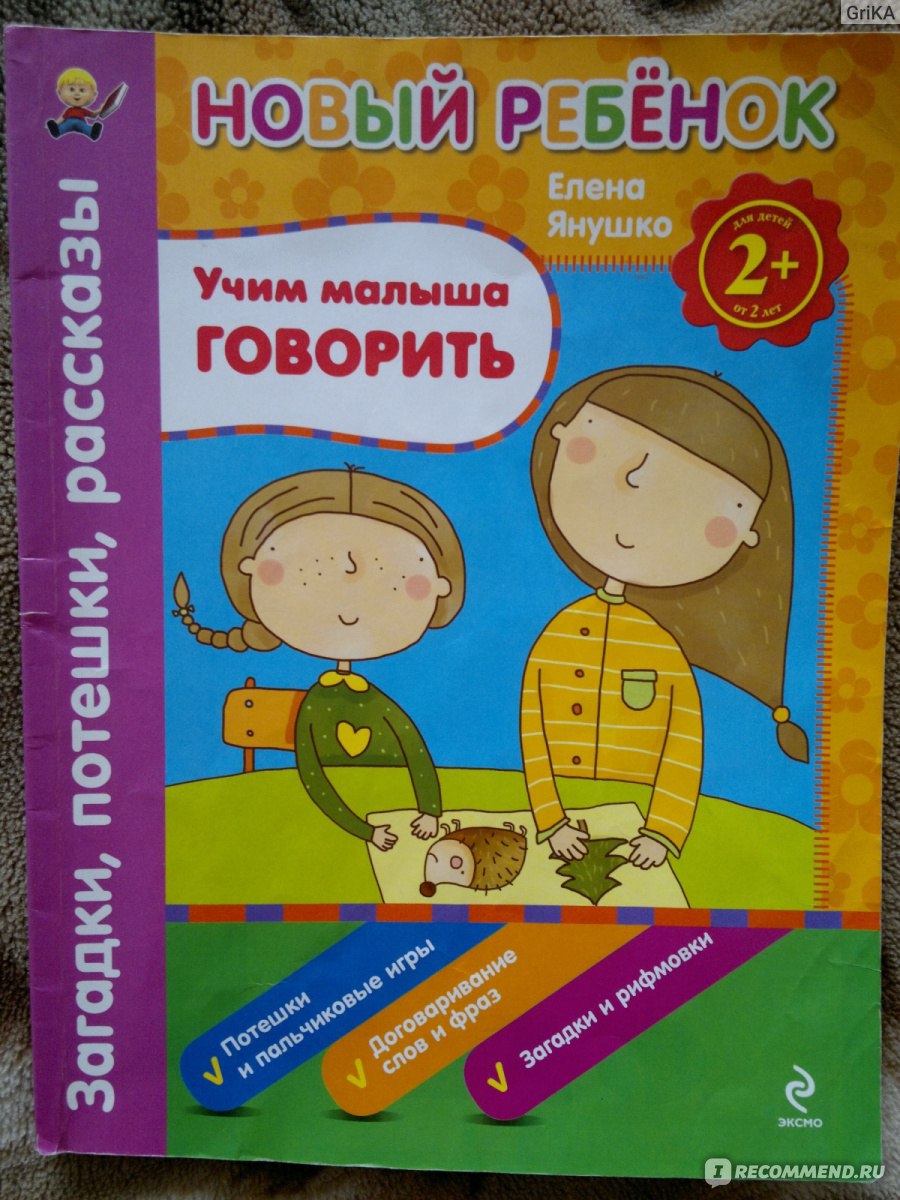 Учим малыша говорить. Елена Янушко - «Новый ребёнок, для детей от 2 лет,  отзывы.» | отзывы