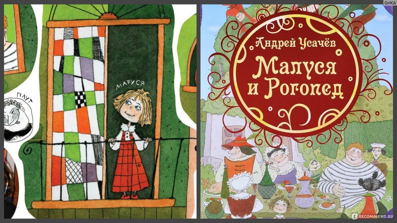 Малуся и рогопед. Андрей Усачёв - «Плохой отзыв о книге 